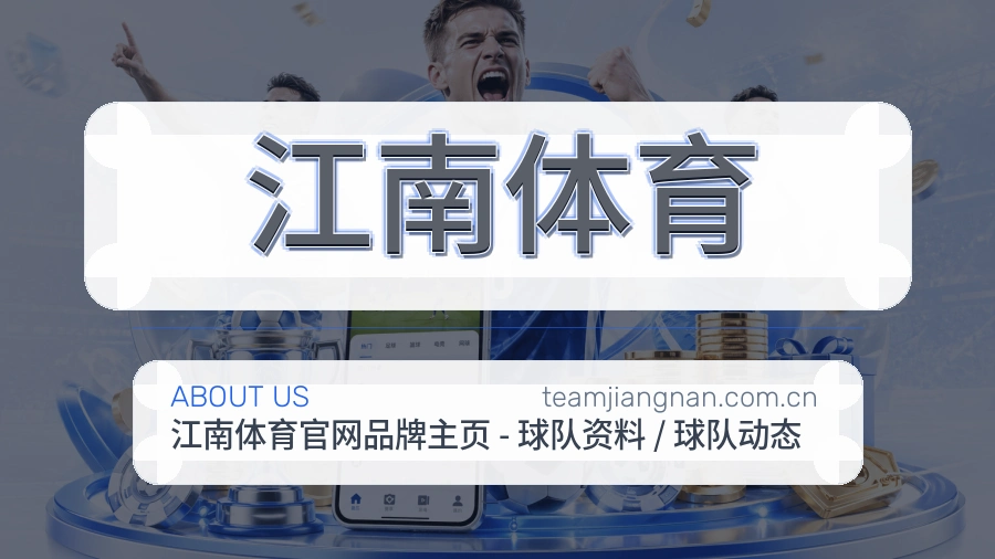 江南体育体育赛事服务介绍